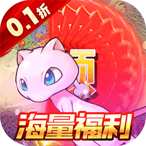 口袋精灵2（超低折扣送超梦）最新版