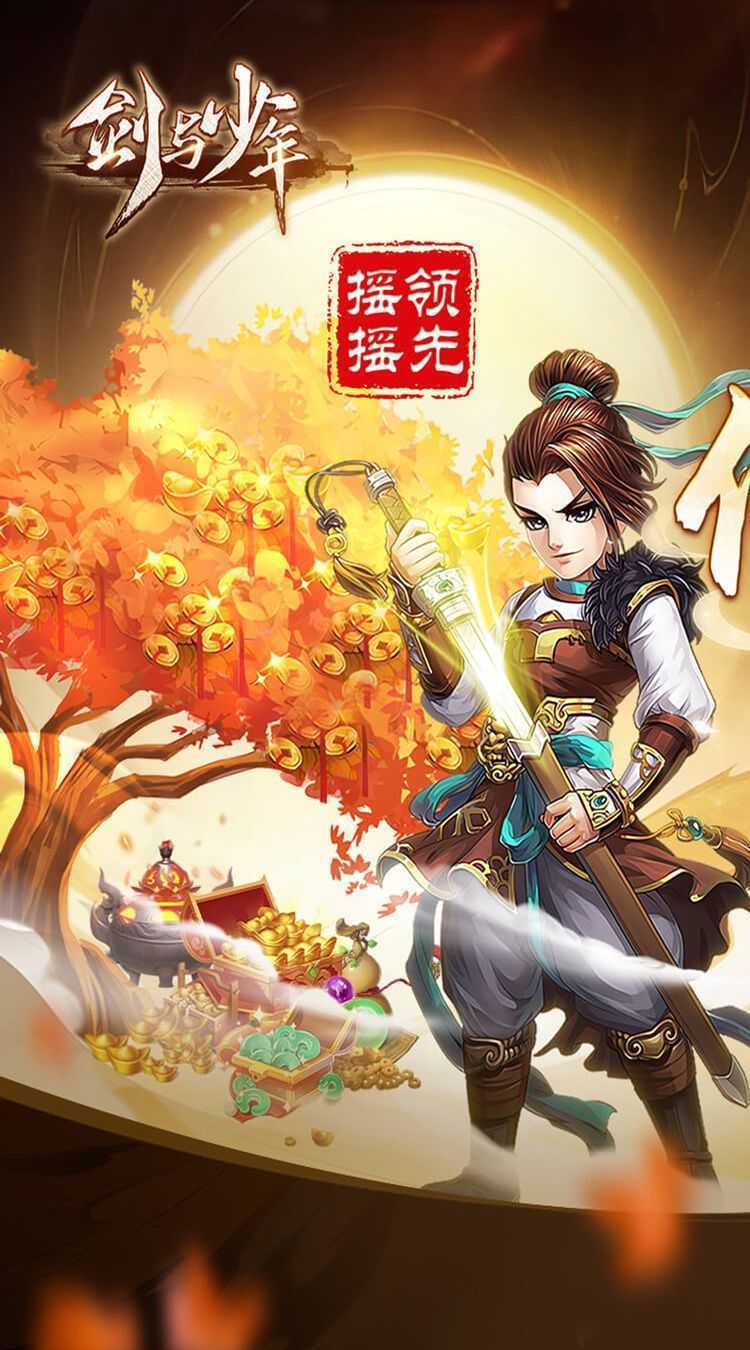 剑与少年（0.1折摇摇领先）官方下载