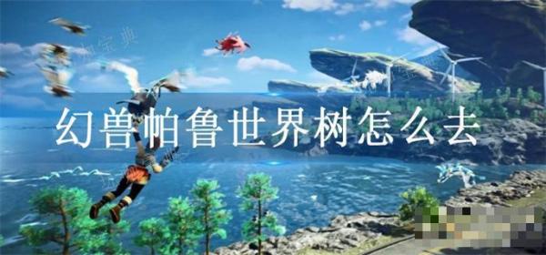 《幻兽帕鲁》世界树怎么去