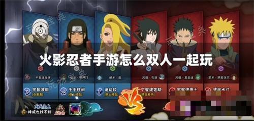 《火影忍者手游》怎么双人一起玩