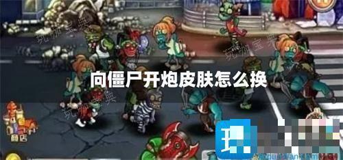 向僵尸开炮皮肤怎么换
