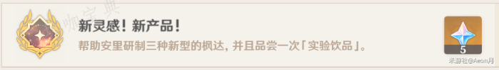 《原神》清爽枫达畅饮世界委托任务完成方法