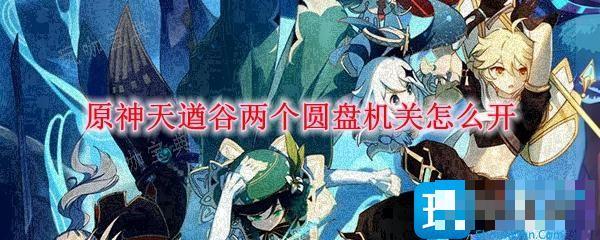 《原神》天遒谷两个圆盘机关怎么开