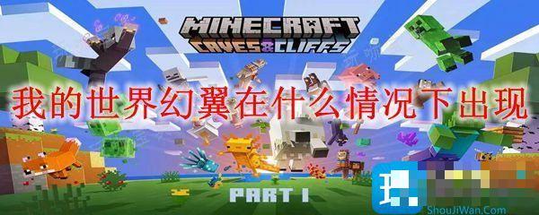《我的世界》幻翼在什么情况下出现