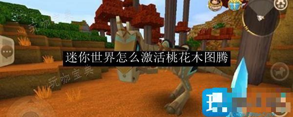 《迷你世界》怎么激活桃花木图腾