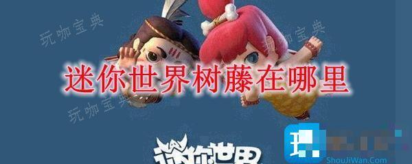《迷你世界》树藤在哪里