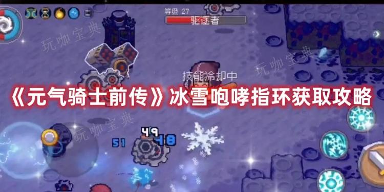 《元气骑士前传》冰雪咆哮指环获取方法