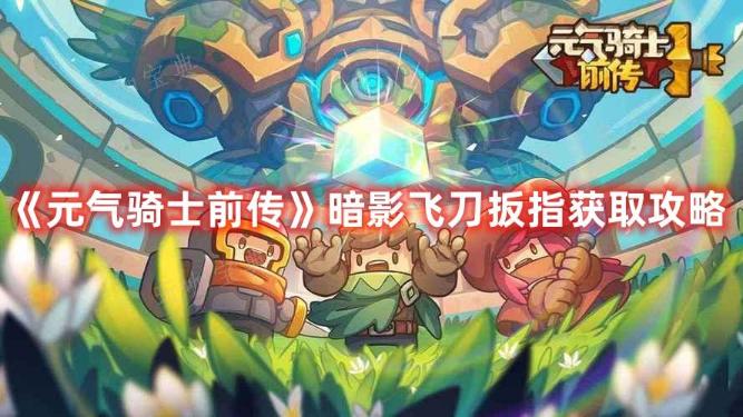 《元气骑士前传》暗影飞刀扳指获取方法
