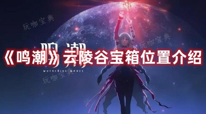 《鸣潮》云陵谷宝箱位置分享