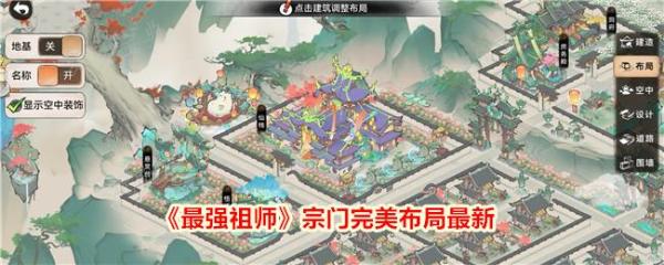 最强祖师宗门布局攻略大全 宗门完美布局最新图图片1