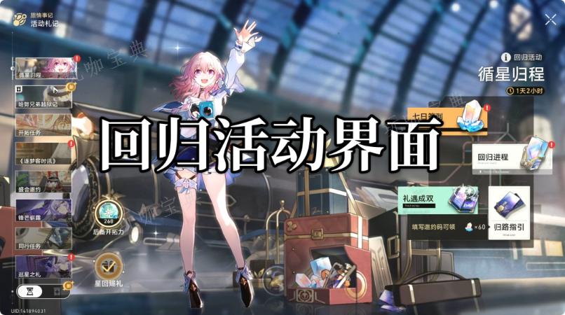 《崩坏星穹铁道》循星归程回归活动玩法分享