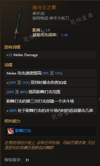 《最后纪元》单手剑角斗士之誓有什么特点