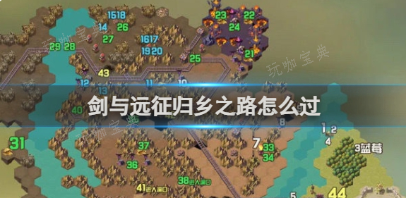 《剑与远征》归乡之路怎么过