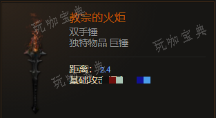 《最后纪元》双手锤教宗的火炬有什么特点