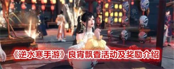 《逆水寒手游》良宵飘香活动在哪里参加 活动玩法内容介绍 1