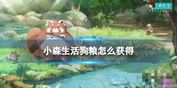 《小森生活》狗粮如何获得？(小森生活狗粮可以买吗)