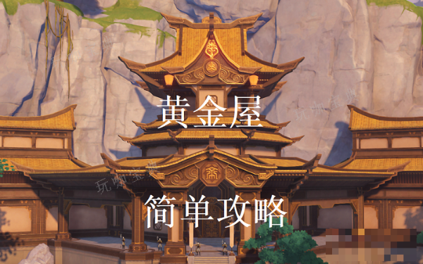 《原神》黄金屋副本该怎么打