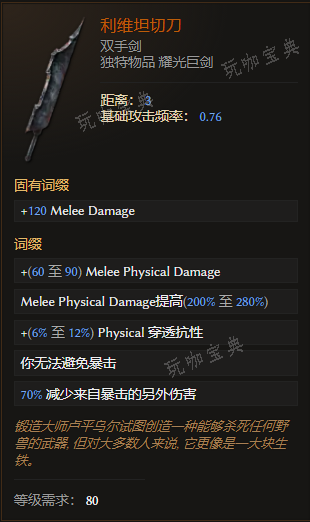 《最后纪元》双手剑利维坦切刀有什么特点