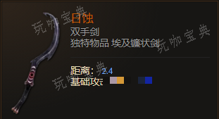 《最后纪元》双手剑日蚀有什么特点
