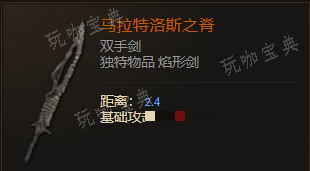 《最后纪元》双手剑马拉特洛斯之脊有什么特点
