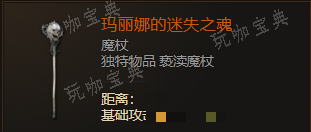 《最后纪元》魔杖玛丽娜的迷失之魂有什么特点