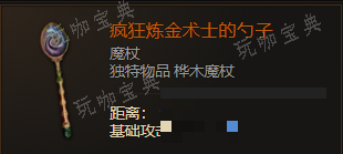 《最后纪元》魔杖疯狂炼金术士的勺子有什么特点