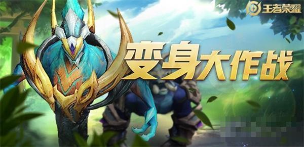《王者荣耀》变身大作战变身哪个好