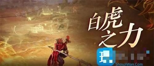 《永劫无间》白虎之力怎么解锁