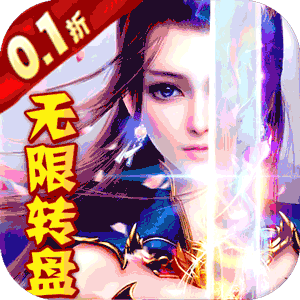 新天上碑（0.1折无限转盘）中文版