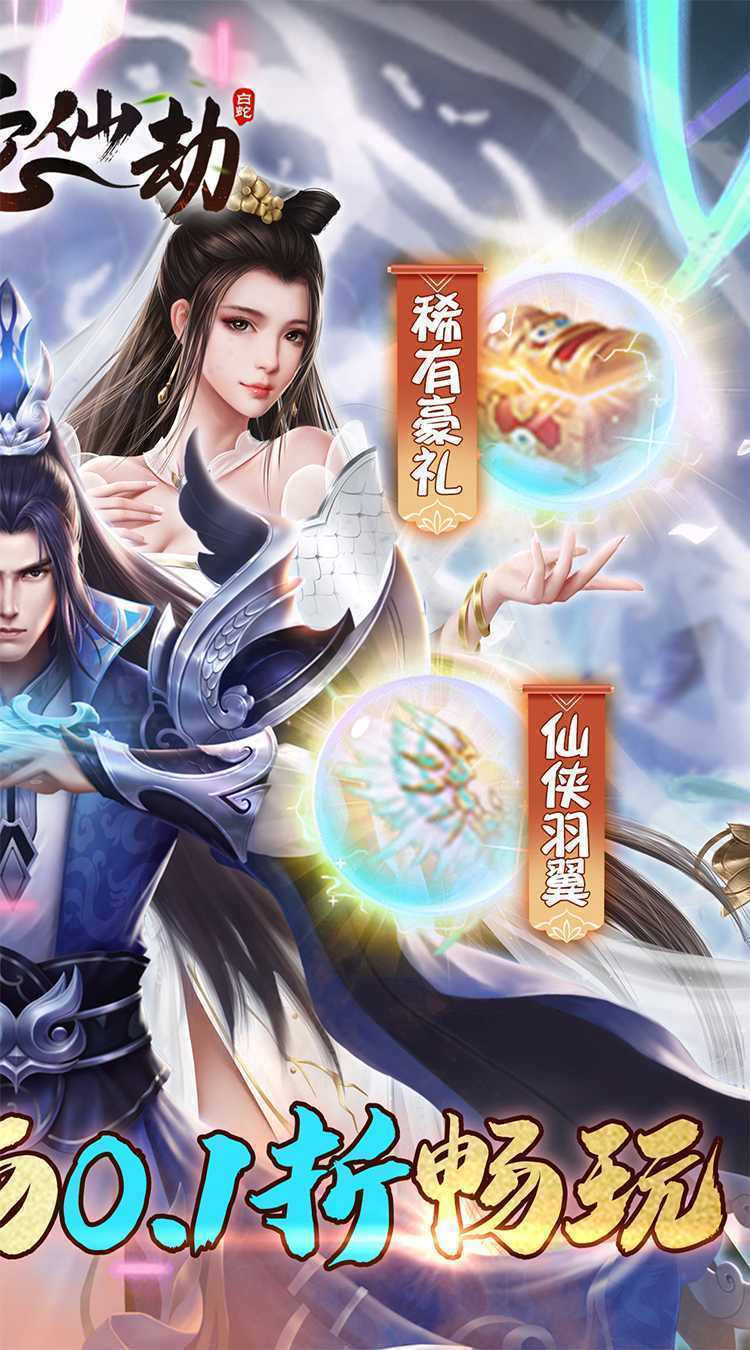 白蛇仙劫（0.1折倾世奇缘）游戏