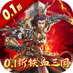 跨越千年(0.1铁血三国)正版