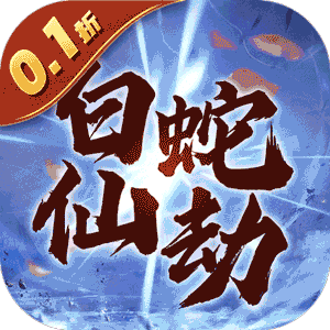 白蛇仙劫（0.1折倾世奇缘）游戏