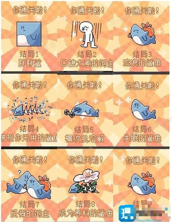 我的小鲨鱼全结局攻略