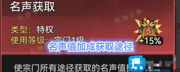 《最强祖师》名声值加成获取途径