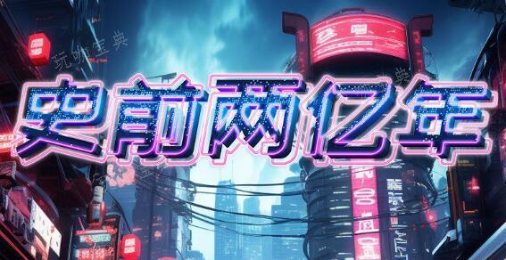 《百变大侦探》史前两亿年凶手答案一览