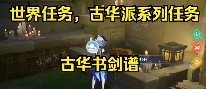 《原神》古华书剑谱任务怎么做