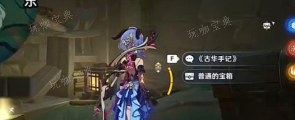 《原神》古华书剑谱任务攻略