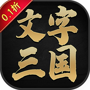 斗破神（0.1折制霸三国）手机版