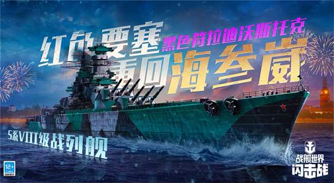 S系VIII级战列舰入列，《战舰世界闪击战》黑色符拉迪沃斯托克威扬远东(VIII是多少级)