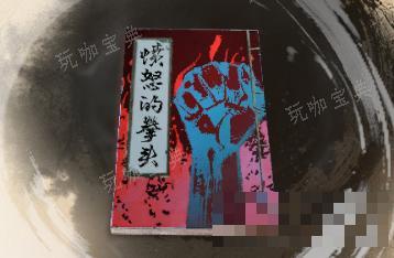 《古龙风云录》愤怒的拳头介绍