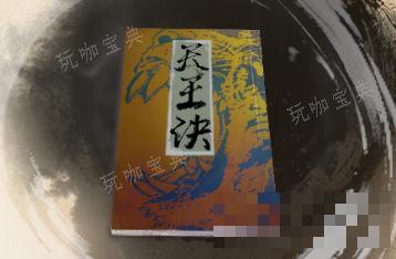 《古龙风云录》天王决介绍