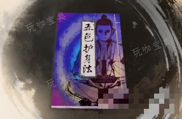 《古龙风云录》五色护身法介绍(古龙风云第一刀)