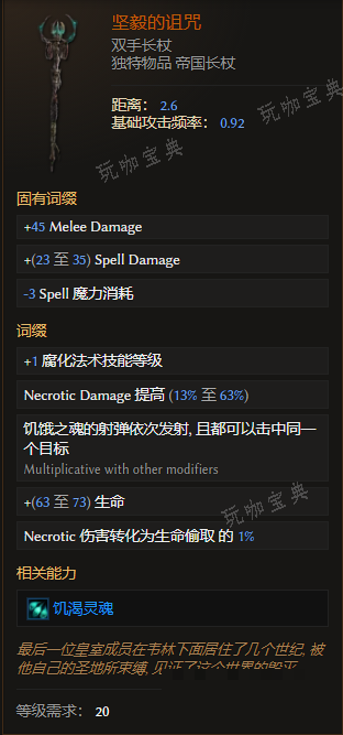 《最后纪元》双手长杖坚毅的诅咒有什么特点