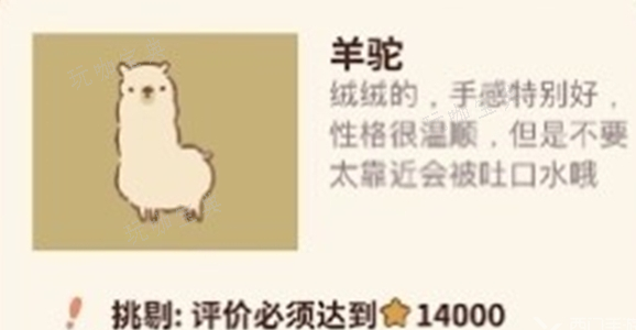 《动物餐厅》羊驼怎么解锁 羊驼解锁条件介绍图片1