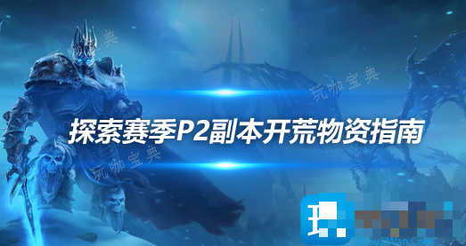 探索赛季P2阶段WCL冲分 副本开荒消耗品准备指南