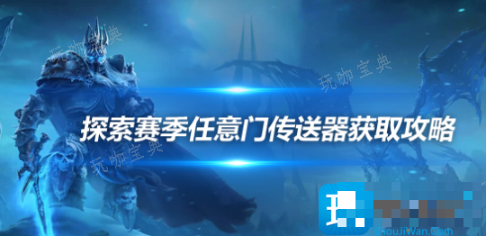 探索赛季怪诞世界扭曲器怎么获得 任意门扭曲器获取方式介绍