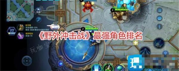 《野外冲击战》最强角色排名