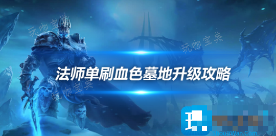 探索赛季P2高效升级方案 法师单刷血色墓地升级攻略
