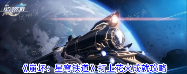 《崩坏星穹铁道》打上花火成就攻略 打上花火成就达成条件一览图片1