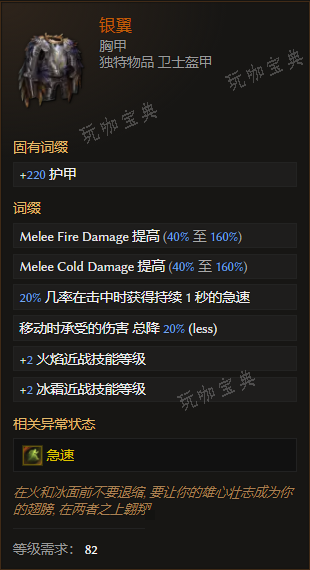 《最后纪元》胸甲银翼有什么特点